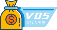 5 级有钱人
